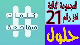 حل المجموعة الثالثة ( مرض نفسي جنون الارتياب ) كلمات متقاطعة