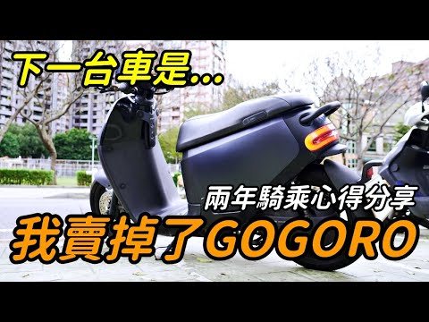 『GOGORO』我賣掉了騎了兩年的GOGORO S2｜優缺點分享｜兩年騎乘分享｜朱威抱石台｜岩流工作室