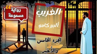 رواية الغريب || ألبير كامو || الفصل الثاني/ الجزء الخامس والأخير #كتب_مسموعة