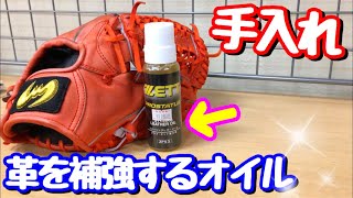 【オイル紹介】革に補強効果？ゼットプロステの「スタイリングレザーオイル」を柔らかくなり色落ちしたグローブに塗ってみた！（グラブ手入れ）