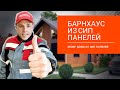 Барнхаус или Классика? Барнхаус из СИП панелей | Обзор Дома из СИП панелей | ОзонХаус