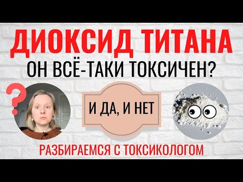 ДИОКСИД ТИТАНА: ТОКСИЧЕН ИЛИ НЕТ? ОТВЕТ: И ТО, И ДРУГОЕ. РАЗБИРАЕМСЯ С ТОКСИКОЛОГОМ. Е171. TiO2.