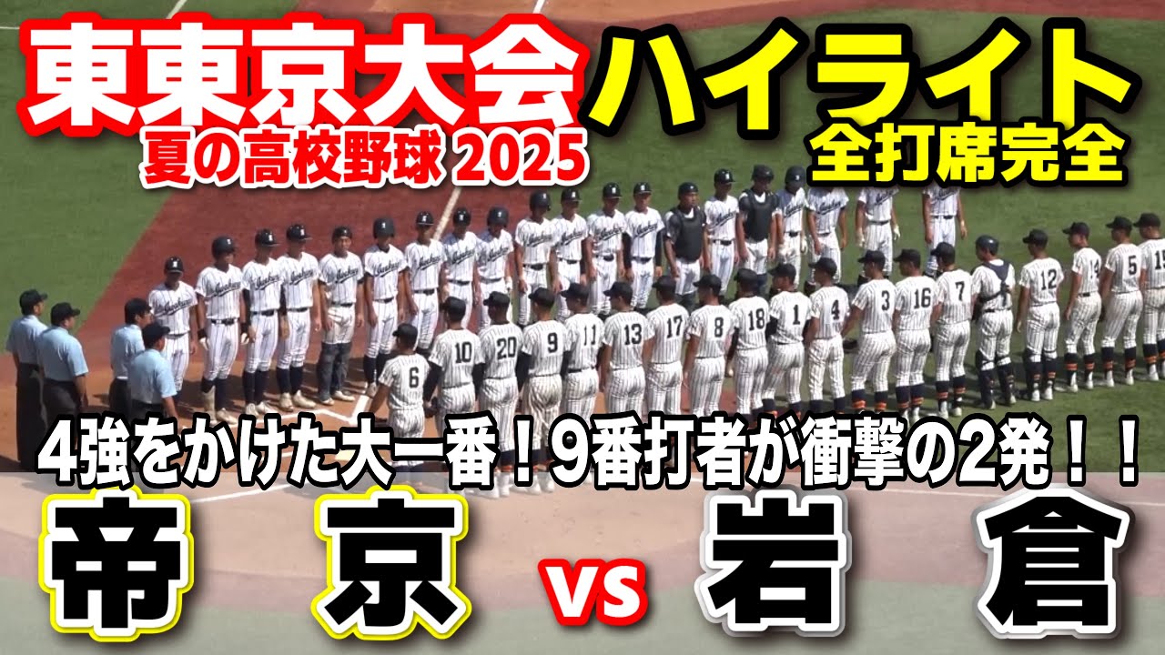 帝京 vs 岩倉    4強をかけた大一番！9番打者が衝撃の2発！！　【高校野球 東東京大会  準々決勝 全打席ハイライト】   　2025.7.23　第107回全国高校野球選手権　甲子園