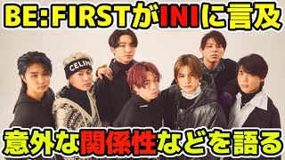 【BE:FIRST】INIに関して言及！実は意外な関係性などを話す