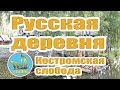 Русская деревня  Музей деревянного зодчества Костромская слобода