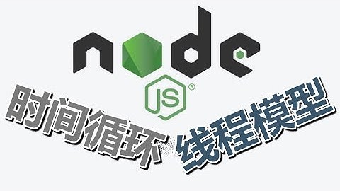 02★Node.js学习★线程模型和事件循环 event loop