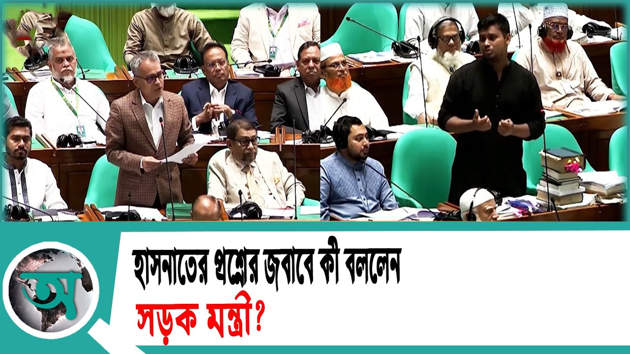 হাসনাতের প্রশ্নের জবাবে কী বললেন সড়ক মন্ত্রী? | Hasnat Abdullah | NCP