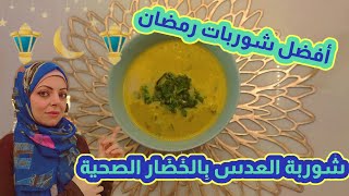 شوربة العدس مع الخضار | طريقة عمل شوربة العدس ، رمضان كريم 