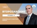 4.03.2021 книга Второзаконие. Глава 4 | Библейская субботняя школа. Los Angeles