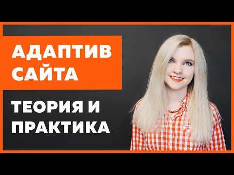 Видео: Адаптивность сайта: теория и разбор типичных ситуаций на практике