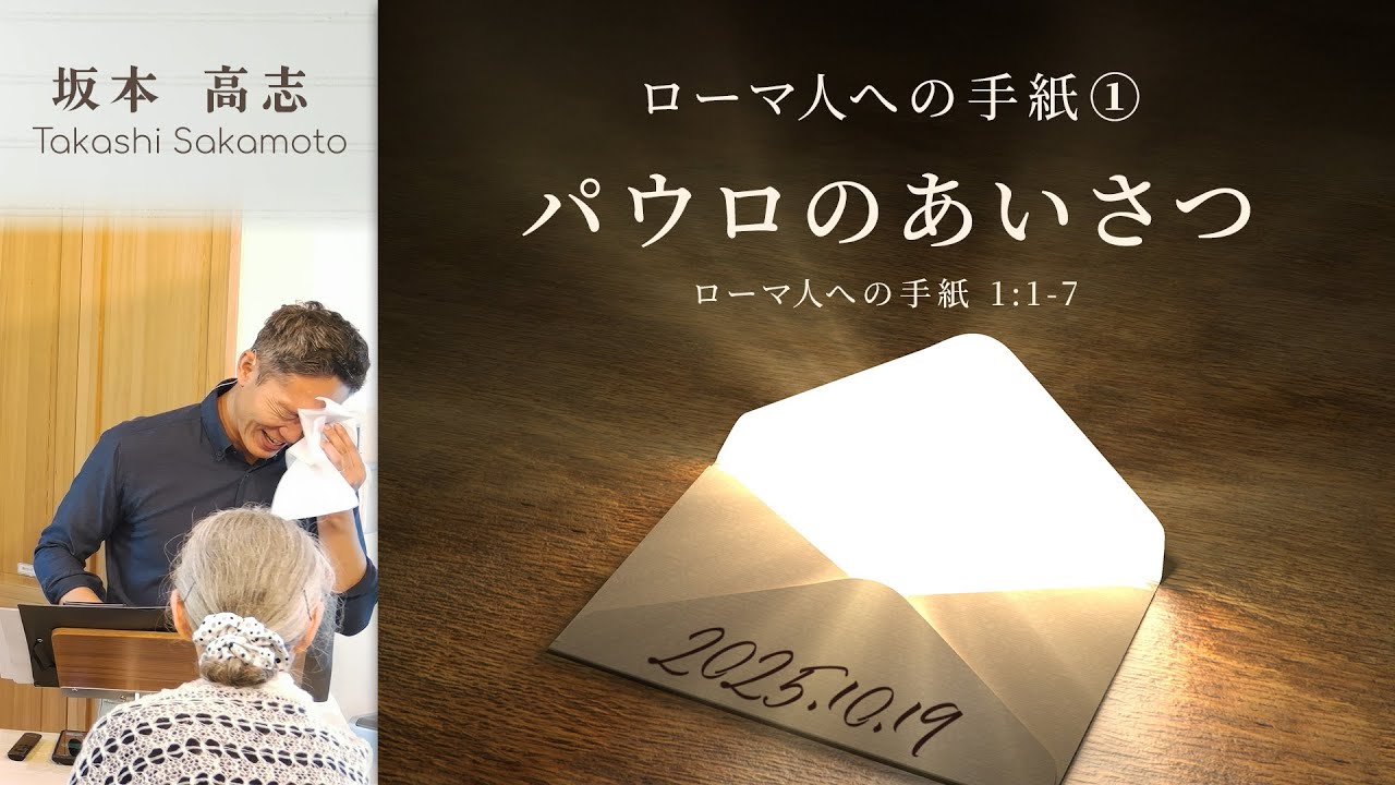 ローマ人への手紙(1) パウロのあいさつ (坂本高志)
