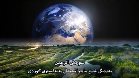 سوره‌تی الرحمن به‌ده‌نگی شیخ ماهر المعيقلي به‌ته‌فسیری کوردی