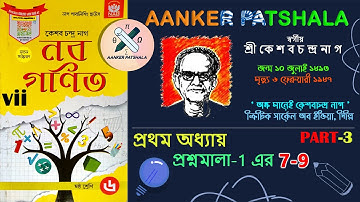 K.C. Nag class6 math chapter-1//ষষ্ঠ শ্রেনীর কেশব চন্দ্র নাগের গনিত প্রশ্নমালা ১//AANKER PPATSHALA