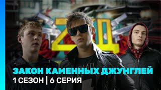 Закон Каменных Джунглей: 1 Сезон | 6 Серия @Tnt_Serials