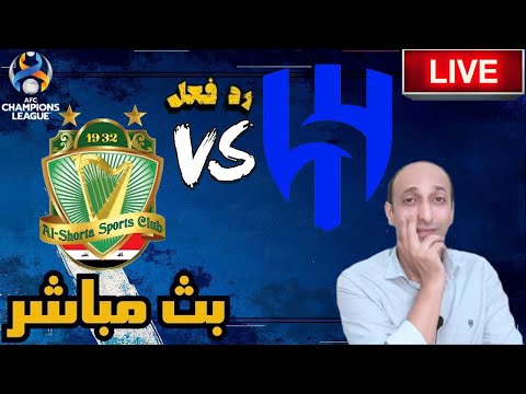 بث مباشر مباراة الهلال والشرطة فى دوري ابطال اسيا للنخبة رد فعل