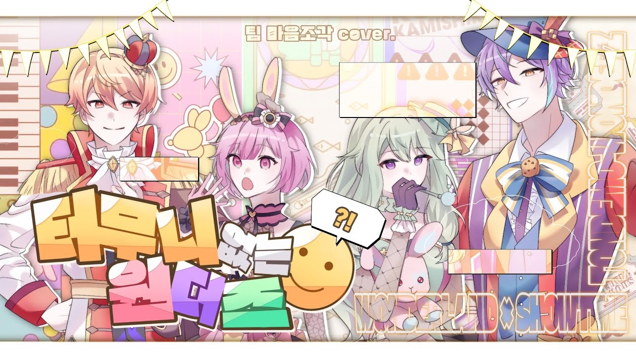 【 팀 마음조각 】터무니없는 원더즈(톤데모 원더즈) - 원더랜즈×쇼타임 X KAITO 한국어커버 :: 프세카/프로세카 한어커버