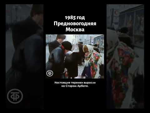 Видео: Предновогодняя Москва 1985 года