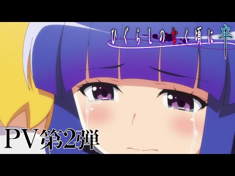 「ひぐらしのなく頃に卒」  PV第2弾