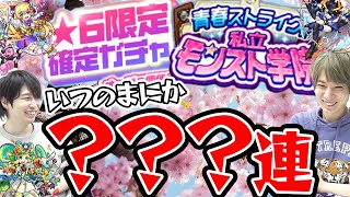 【モンスト】新αシリーズガチャ&星6限定確定ガチャ！気づいたら？？？連！