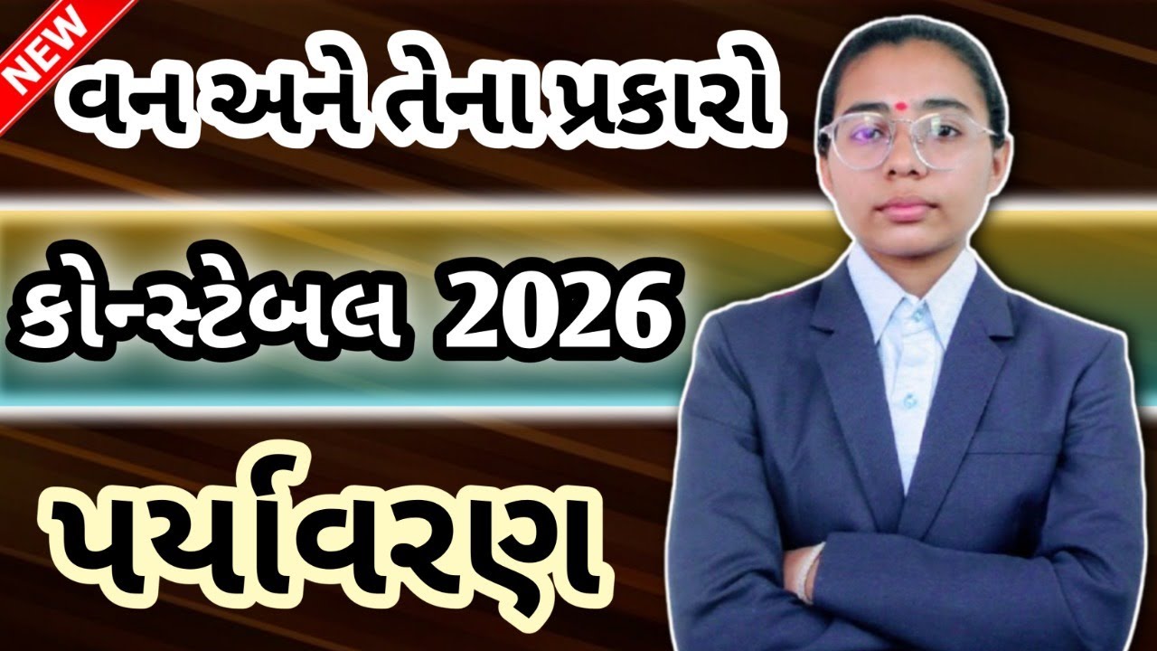 પોલીસ કોન્સ્ટેબલ 2026 Free Batch LIVE | વન અને તેના પ્રકારો | આવું જ પૂછાય છે | 2026 Target
