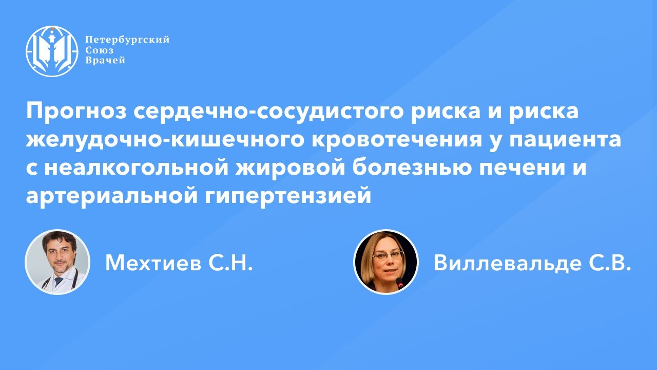 Прогноз сердечно-сосудистого риска и риска желудочно-кишечного кровотечения у пациента с НЖБП и АГ