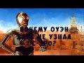 Почему Оуэн Ларс не узнал C-3PO в "Новой надежде"?