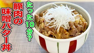 【これぞ男飯】味噌の焦げがたまらない！豚肉の味噌バター丼！