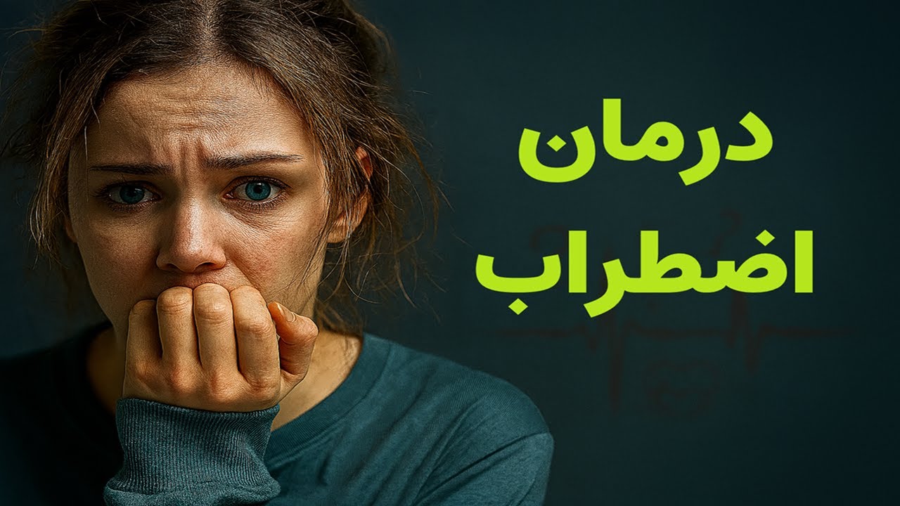 درمان اضطراب : ۲۱ حقیقت کلیدی برای کنترل استرس