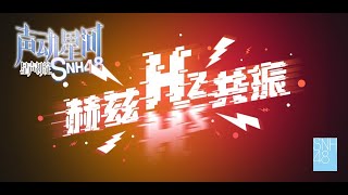 Download Lagu SNH48 HII《赫兹共振》声动星河淘汰赛 “星声初绽”淘汰赛  (23-01-2026 19:30) MP3