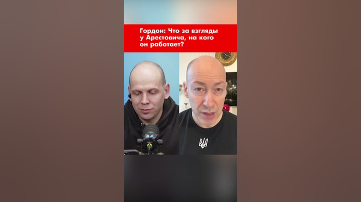 Гордон: Что за взгляды у Арестовича, на кого он работает? #shorts