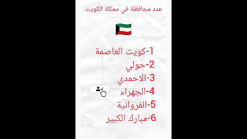 عدد محافظات في مملكة الكويت 