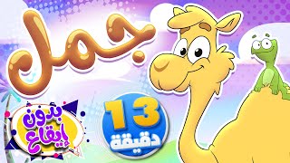 أغنية جمل ومجموعة من أغاني الأطفال الأكثر مشاهدة بدون ايقاع  | قناة تيونز كيدز - Tunes Kids