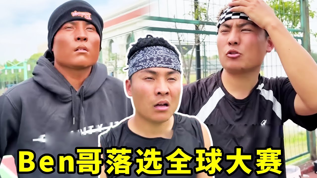 Ben哥落选全球大赛入场名额，竟然怪衣服不行！！#一人分饰多角#篮球