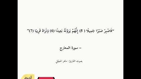  فَاصْبِرْ صَبْرًا جَمِيلًا - سورة المعارج - ماهر المعيقلي