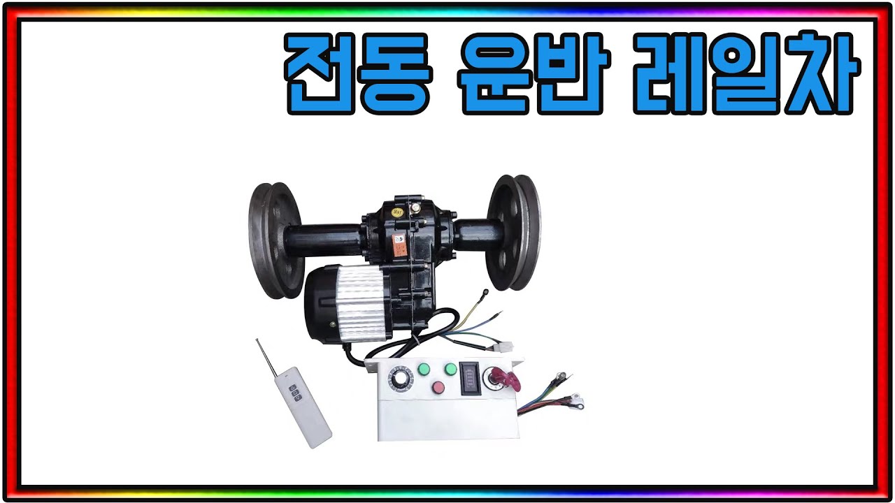 리모컨작동 전동 운반 레일 차 만들기 diy (전동손수레/전동운반차량/전동운반