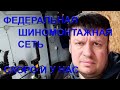 К НАМ ПРИХОДИТ ФЕДЕРАЛЬНАЯ ШИНОМОНТАЖНАЯ СЕТЬ