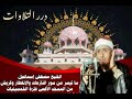 الشيخ مصطفى إسماعيل ما تيسر من سور النازعات والإنفطار وقريش من المسجد الأقصى فترة السبعينات نجومي