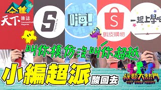 憲哥酸民真的超派嗨營業中竟然有內幕天下雜誌政治民調特別容易被攻擊 台灣達人秀求佛舞被要求流量超崩潰蝦皮高高編直接被人身攻擊 20231010 綜藝大熱門人太多放不下XD台塑石油95+