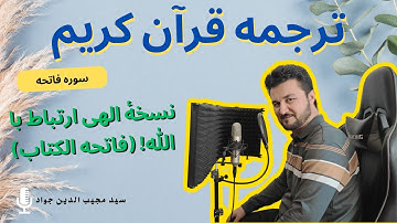 ترجمه تحت اللفظی سوره فاتحه/ سوره حمد/ فاتحه الکتاب/ سبع المثانی/ الگوی کامل دعا