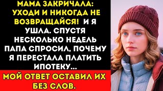 видео: Мама Закричала Уходи! — Они Не Ожидали Моих Следующих Слов картинка: Мама Закричала Уходи! — Они Не Ожидали Моих Следующих Слов