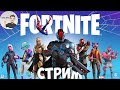 FORTNITE - КАК ПОПАСТЬ В ТОП СЕЗОНА🔝 | V-BUCKS |🔴LIVE