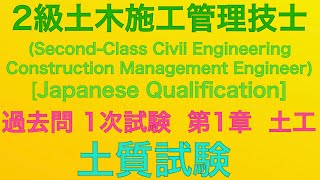 【2020年(令和2年)  問2/土質試験/土工事】2級土木施工管理技士 過去問 1次(旧学科)試験 解説(種別:土木)【Earthworks/Soil test 】