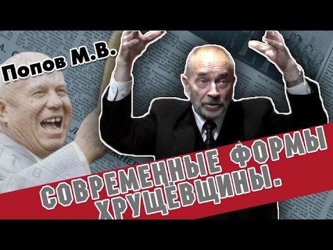 Современные формы хрущёвщины. М.В. Попов