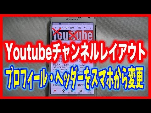 Youtubeユーチューブ スマホからプロフィール画像とヘッダー画像を変更する Youtube