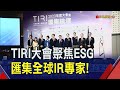 TIRI五周年擴大舉辦論壇&quot;聚焦企業落實ESG&quot; 全球IR專家抵台分享實務經驗｜非凡財經新聞｜20231116