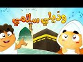 وديلي سلامي بساتين الجنة