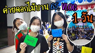 ค่ายดอกไม้บาน 65 กาญจนาชัยภูมิ VLOG 1 วัน (แบบงงๆEp.2)