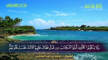 057 سورة الحديد - محمد بن عمر الجنايني