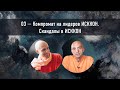 03 — Компромат на лидеров ИСККОН.  Скандалы в ИСККОН