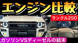 【生の声】ランクル250のガソリンとディーゼルで迷っている方に助言 VX 元2.7乗り ランドクルーザー250 トヨタ